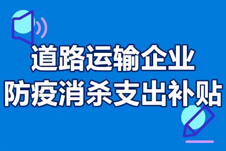 道路运输企业防疫消杀支出补贴