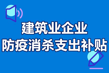 广州市南沙建筑业企业防疫消杀支出补贴申报条件、时间、流程、材