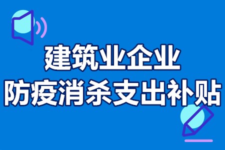 建筑业企业防疫消杀支出补贴