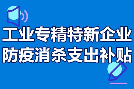 工业专精特新企业防疫消杀支出补贴