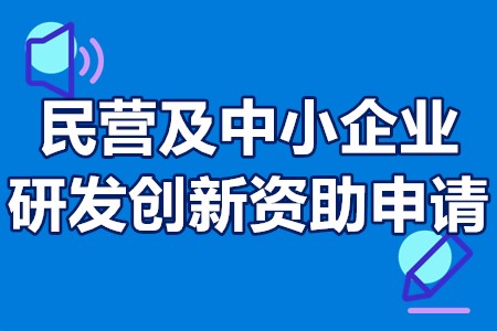 广州市黄埔民营及中小企业研发创新资助申请条件、申报时间、流程