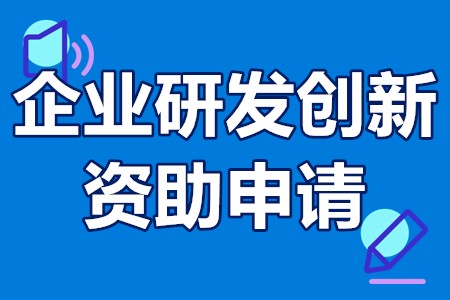 广州企业研发创新资助申请条件、申请时间、办理流程、资助50万