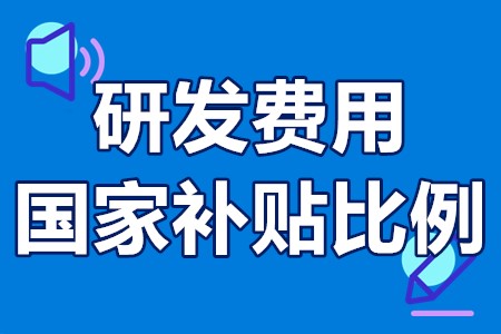 广州研发费用国家补贴比例 广州研发费用政府补贴有哪些要求