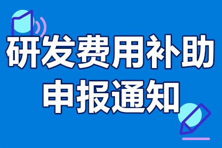 广州研发费用补助申报通知