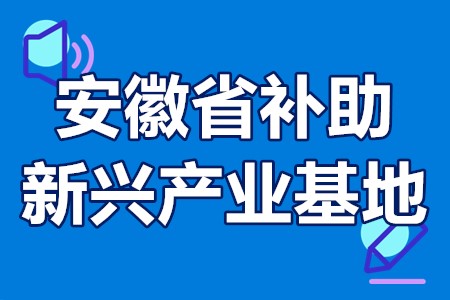 广东省产业创新能力建设项目入库程序、申报时间、补贴800万