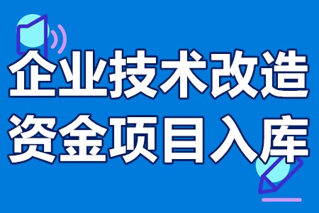 企业技术改造资金项目入库