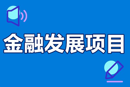 广东省金融发展项目申报方向、申报条件、申报材料、时间