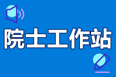 江门市院士工作站申报对象、申报条件、申报材料、申报要求