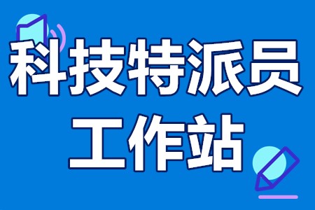 江门市科技特派员工作站申报条件、申报材料、申报要求、时间