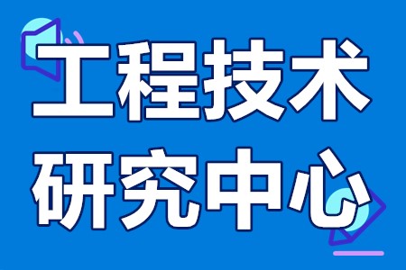 江门市工程技术研究中心申报条件、申报材料、申报时间