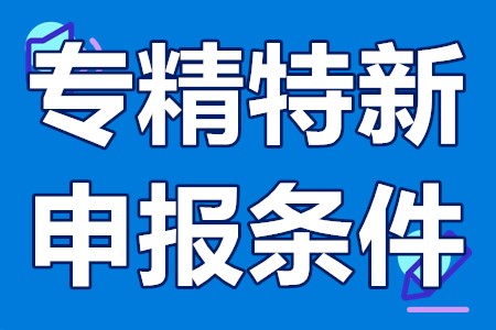 广州市南沙区专精特新申报条件 南沙专精特新申报程序、优惠政策