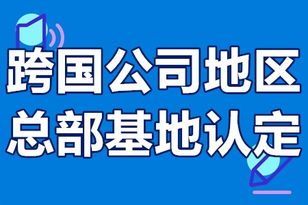 跨国公司地区总部基地认定