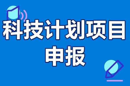 佛山市禅城区科技计划项目申报条件、申报材料、办理流程