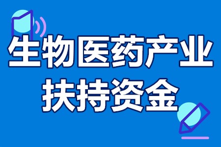 珠海高新区生物医药产业扶持资金申报条件、材料、时间、流程