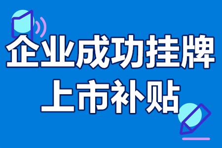 佛山市企业成功挂牌上市补贴标准、申报条件、材料、程序、时间