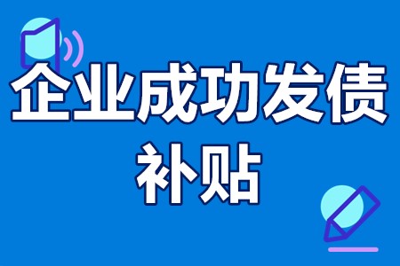 企业成功发债补贴