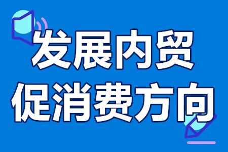 佛山市发展内贸促消费方向消费枢纽建设项目申报时间、材料、流程