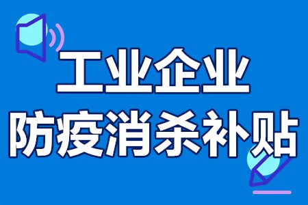 工业企业防疫消杀补贴