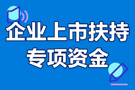 企业上市扶持专项资金