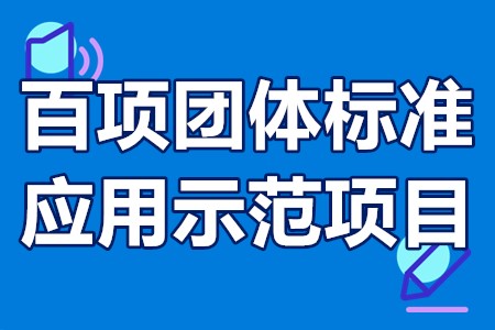 广东省百项团体标准应用示范项目申报条件、材料、时间、范围