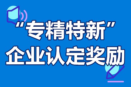 “专精特新”企业认定奖励