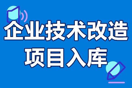 企业技术改造项目入库