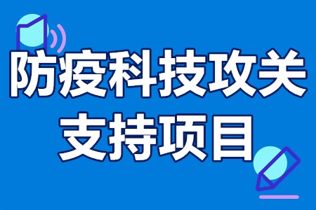 深圳市防疫科技攻关支持项目申报条件、材料、时间、流程、资助1