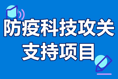 防疫科技攻关支持项目