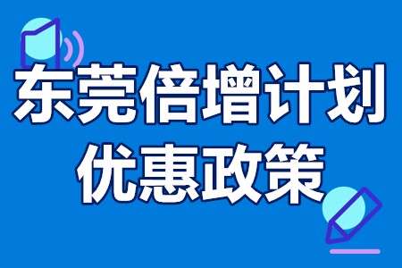 东莞倍增计划什么意思 东莞倍增计划优惠政策