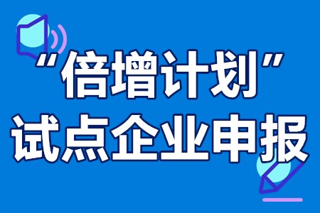 “倍增计划”试点企业申报