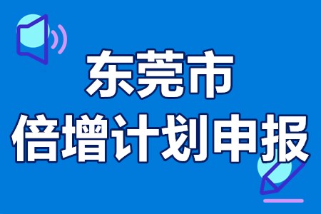 2022年东莞市倍增计划申报