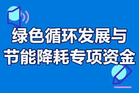 绿色循环发展与节能降耗专项资金