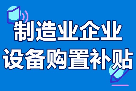 江门市制造业企业设备购置补贴申报条件、申报程序、奖补100万