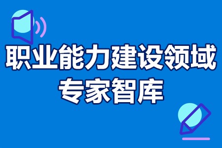 重庆市职业能力建设领域专家智库申报条件、材料、时间