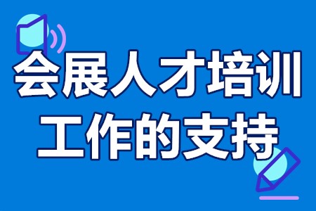 珠海市会展人才培训工作的支持申报条件、补贴金额