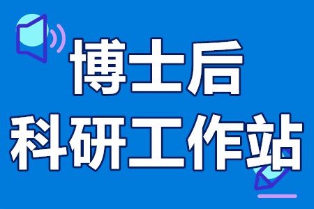 广州市博士后科研工作站新设站申报条件、程序、材料、时间