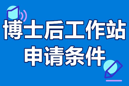 广州市博士后工作站申请条件 广州市博士后工作站如何申报