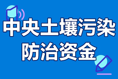 中央土壤污染防治资金