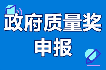 政府质量奖申报