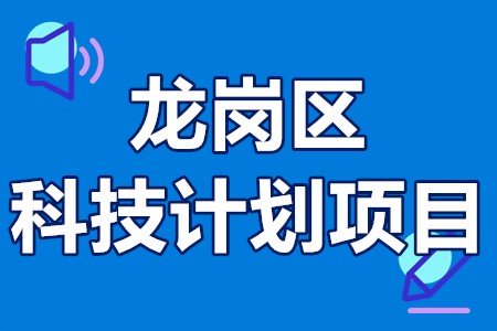 深圳市龙岗区科技计划项目申报方式、申报时间、申报要求