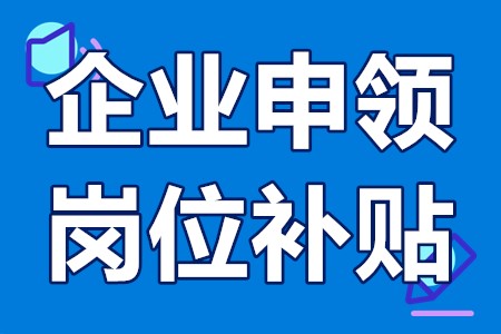 企业申领岗位补贴