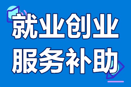 就业创业服务补助申报条件、办理材料、办理流程