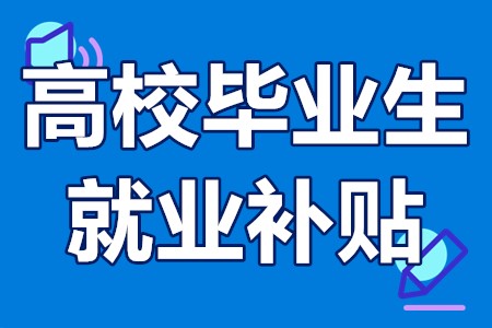 高校毕业生到中小微企业就业补贴申报条件、办理材料、办理流程