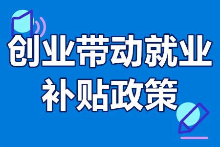 广州创业带动就业补贴政策