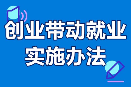 创业带动就业扶持资金 创业带动就业实施办法