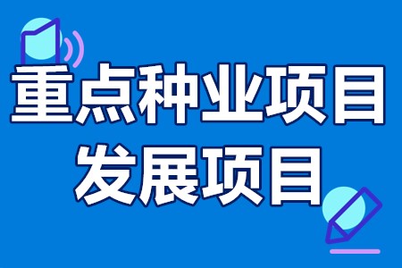 广州市从化区重点种业项目发展项目申报补助标准、申报要求、时间