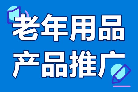 深圳市老年用品产品推广目录申报范围、要求、材料、时间