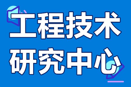 湛江市工程技术研究中心申报条件、申报流程、时间