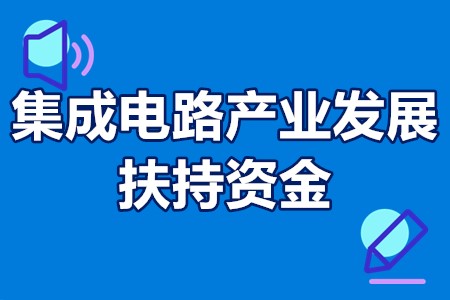 集成电路产业发展扶持资金