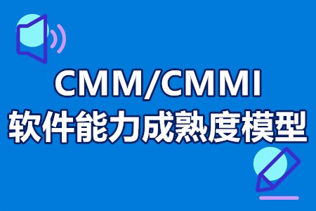 CMM/CMMI软件能力成熟度模型
